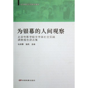 醉染图书剧作教材:为银幕的人间观察9787106025953