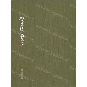[N]林墨书法作品集选-9787572021718