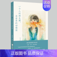 [正版]一个人的朋友圈全的动物园 周洁茹 中国现当代随笔 书籍