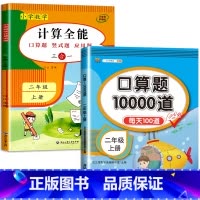 2册:计算全能+口算10000道(上册) 小学二年级 [正版]二年级上册下册数学计算题强化训练数学练习题一升二口算题卡天
