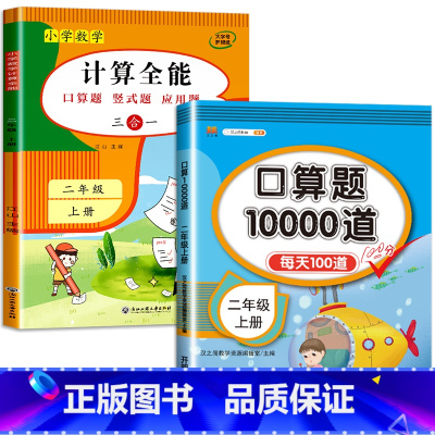 2册:计算全能+口算10000道(上册) 小学二年级 [正版]二年级上册下册数学计算题强化训练数学练习题一升二口算题卡天