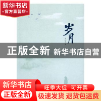 正版 岁月 方元茂著 海峡文艺出版社 9787555008903 书籍