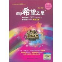 正版新书]挑战“希望之星”(小学低年级组)(附赠光盘一张)周