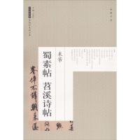 醉染图书米芾蜀素帖苕溪诗帖9787514917550