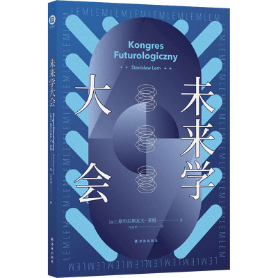 醉染图书未来学大会9787544785631