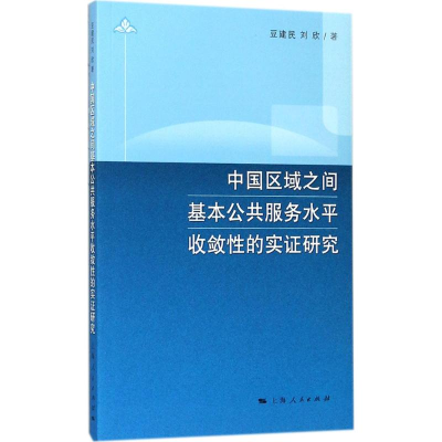 [M]中国区域之间基本公共服务水平收敛性的实证研究-9787208148833