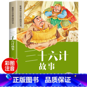 [彩图注音版]三十六计 [正版]一千零一夜全集书籍注音版儿童故事书小学生课外阅读书籍一二年级必三年级读推带拼音的童话故事