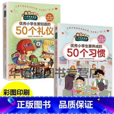 [全2册]优秀小学生50个礼仪+习惯 [正版]小学生要养成的50个习惯8-9-10-12岁小学生日常社交礼仪要知道的50