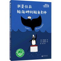 我是住在鲸海岬的鲸鱼老师/海洋朋友圈系列桥梁书