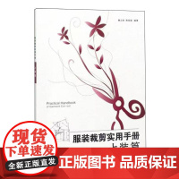 服装裁剪实用手册(上装篇)