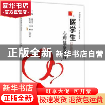 正版 医学生心理健康教育 杨贵英,张涛主编 科学出版社 97870304