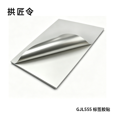 拱匠令 GJL555 标签胶贴 PVC 300mm*200mm(计价单位:卷) 银色