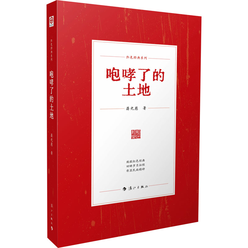 正版新书]咆哮了的土地蒋光慈 著9787580100603