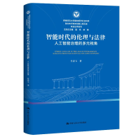 正版新书]智能时代的伦理与法律——人工智能治理的多元视角牛奔