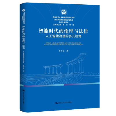 正版新书]智能时代的伦理与法律——人工智能治理的多元视角牛奔