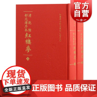 清乾隆舒元炜序本红楼梦 红楼梦古抄本丛刊清曹雪芹著上海古籍出版社脂砚斋石头记红楼梦抄本舒序本
