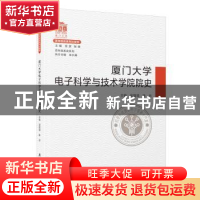 正版 厦门大学电子科学与技术学院院史 吴国瑛,陈忠 厦门大学出版