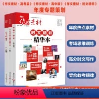 [3本]精华本 高中通用 [正版]2024作文素材高考版精华本 作文素材精华本高中语文作文素材书高考作文书时文精粹时事政