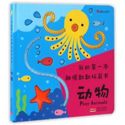 正版新书]动物(精)/我的第一本触摸翻翻玩具书北京小红花图书工