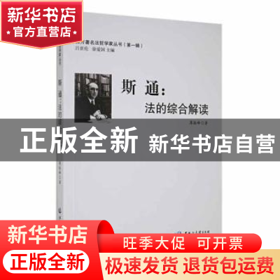 正版 斯通:法的综合解读 薄振峰著 黑龙江大学出版社 9787811291