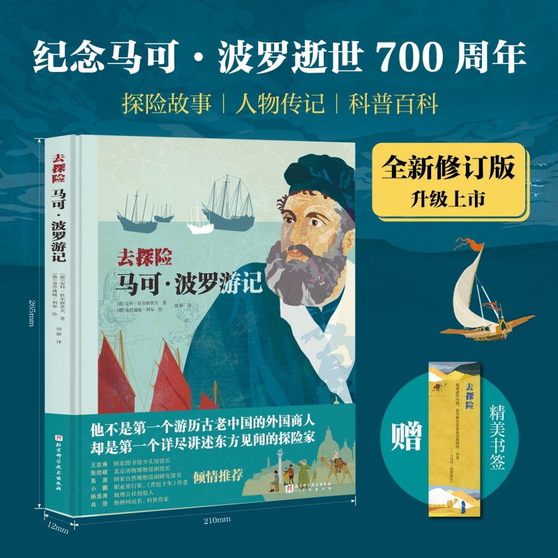 正版新书]马可·波罗游记(德)安科·杜尔察普夫 著 胡静 译 (德)克