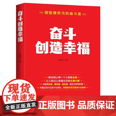 奋斗创造幸福 人民日报出版社
