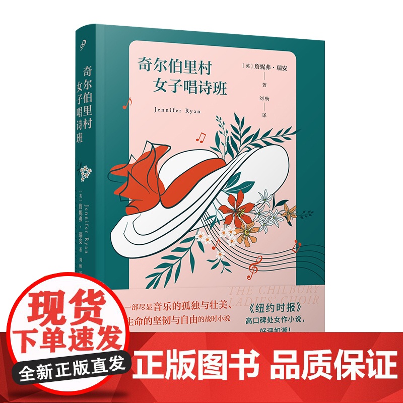 奇尔伯里村女子唱诗班(《纽约时报》高口碑小说,如潮!一部突显战时 詹妮弗•瑞安 人民文学出版社 正版书籍