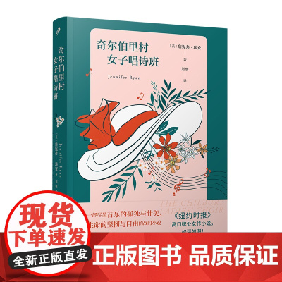 奇尔伯里村女子唱诗班(《纽约时报》高口碑小说,如潮!一部突显战时 詹妮弗•瑞安 人民文学出版社 正版书籍