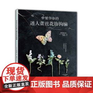 中里华奈的迷人蕾丝花饰钩编正版书籍