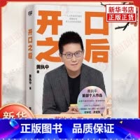 ⭐[全2册]开口之后+高情商聊天术 [正版]开口之后 黄执中 著 让读者建立对沟通的正确理解 解决开不了口 不会说话 该