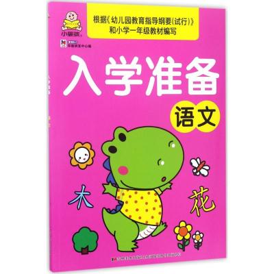 语文/入学准备