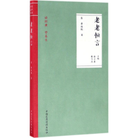 音像老老恒言(清)曹庭栋 著;张小勇,陈子杰 主编