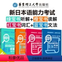 [正版]新日语能力考试N4N5绿宝书听解+橙宝书读解+红宝书文字词汇+蓝宝书文法 听力阅读讲解练习题册 华东理工大学出