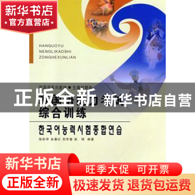 正版 韩国语能力考试综合训练:初级 刘银钟主编 延边大学出版社 9