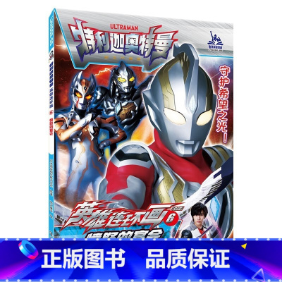 6愤怒的宴会 [正版]特利迦奥特曼英雄连环画第一辑第二辑1-8全8册奥特曼故事书大全儿童漫画书籍3-6-9岁幼儿园男孩卡