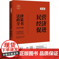 民营经济促进法律政策全书 含法律、法规、司法解释、典型案例及相关文书 2025年版 中国法治出 社科 法律工具书