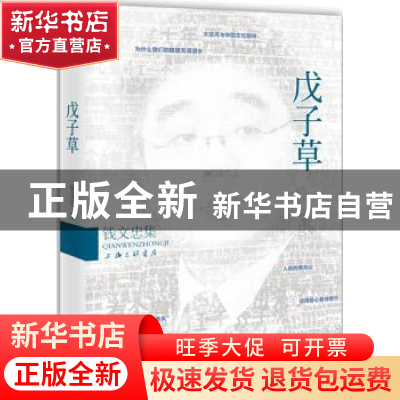 正版 戊子草 钱文忠著 上海三联书店 9787542641465 书籍