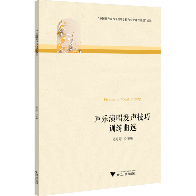 正版新书]声乐演唱发声技巧训练曲选吴婷婷9787308225892