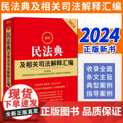 2024新书 最新民法典及相关司法解释汇编 法律出版社法规中心编 法律出版社 9787519784249