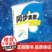 同步奥数培优 三年级 北京师范教材适用 安徽人民出版社 《同步奥数培优》编写组 编