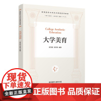 大学美育 封万超 刘玉雪 9787302680659 清华大学出版社 高等院校公共艺术课程系列教材