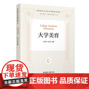 大学美育 封万超 刘玉雪 9787302680659 清华大学出版社 高等院校公共艺术课程系列教材