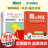 [新东方店]赢在对话 如何说如何听+如何阅读一本书艾德勒 关键对话掌控谈话 非暴力沟通演讲交谈技巧人际关系心理学书籍