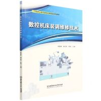 [N]数控机床装调维修技术(中等职业教育课程创新精品系列教材)-9787568279635