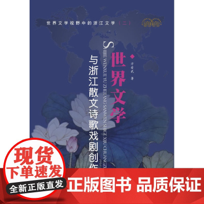 世界文学与浙江散文诗歌戏剧创作