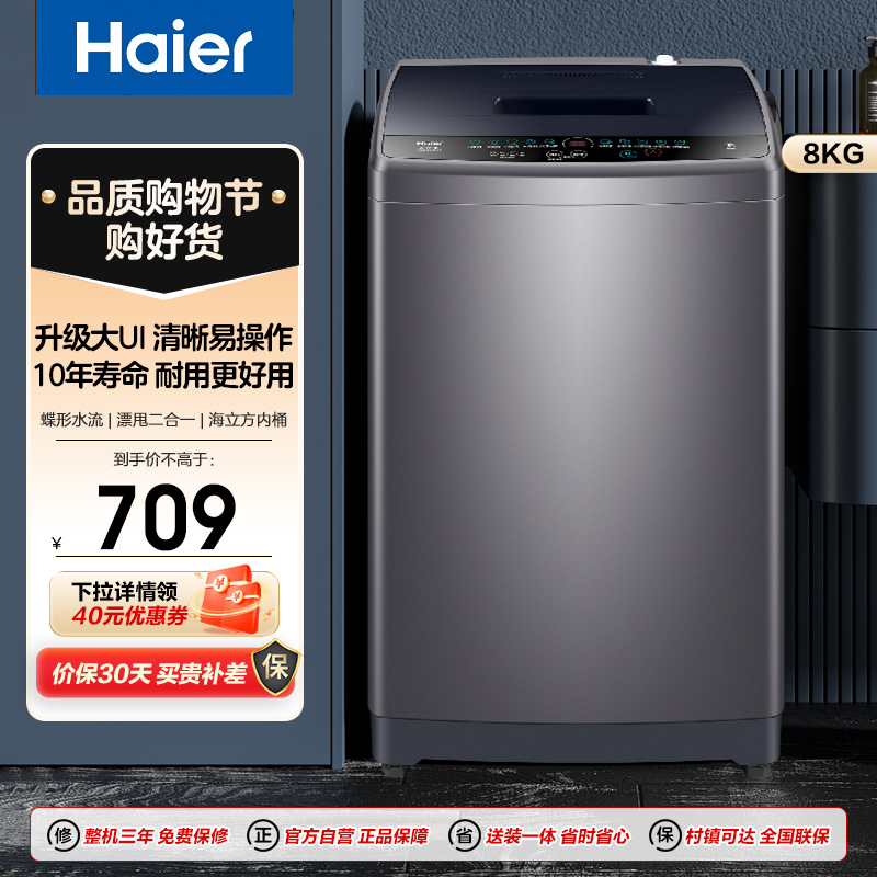 海尔(Haier)8公斤 家用小型 全自动 波轮洗衣机 洗脱一体 桶自洁 租房用 EB80M30Mate1