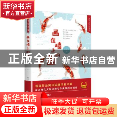 正版 画在墙上的鱼 孙玉秀著 文化发展出版社 9787514225068 书籍