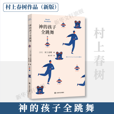 醉染图书神的孩子全跳舞9787532788026