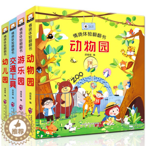 [醉染正版]情境体验翻翻书 儿童3d立体书婴幼儿早教0到3岁书籍宝宝绘本6个月 婴儿玩具0一1岁书益智2岁小孩绘本适合两