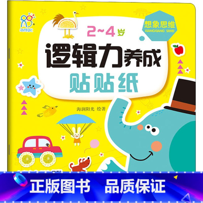 第一册 [正版]2~4岁逻辑力养成贴贴纸 想象思维 著 绘本/图画书/少儿动漫书少儿 书店图书籍 北京教育出版社